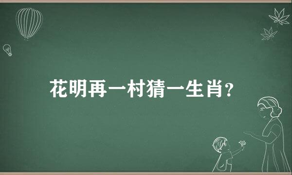 花明再一村猜一生肖？