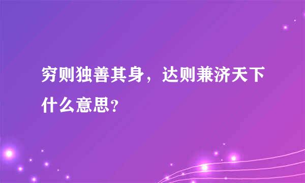 穷则独善其身，达则兼济天下什么意思？