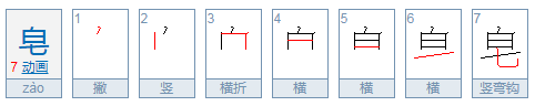 皂的偏旁是什么？