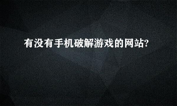 有没有手机破解游戏的网站?