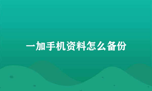 一加手机资料怎么备份