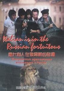 跪求《意大利人在俄罗斯的奇遇(1974)》百度云无删减完整版在线观看，埃利达尔·梁赞诺夫导演的