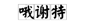 “哦谢特”是什么意思?