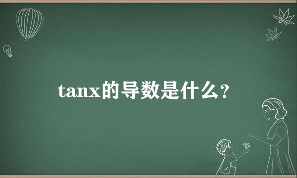 tanx的导数是什么？