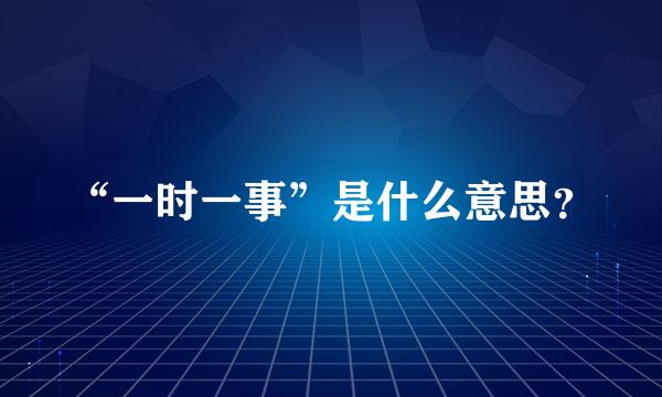 “一时一事”是什么意思？