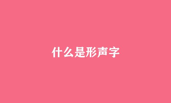 什么是形声字