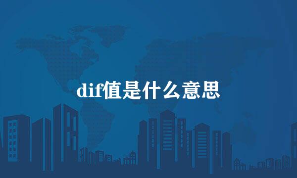 dif值是什么意思