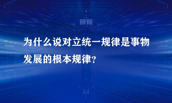 为什么说对立统一规律是事物发展的根本规律？