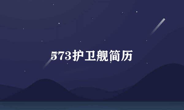 573护卫舰简历