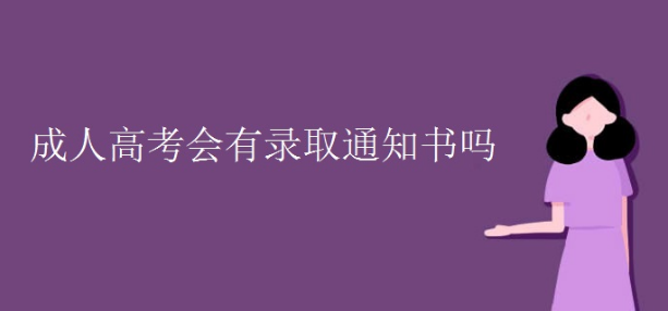 成人高考有录取通知书吗