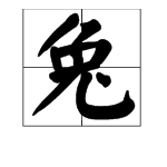 “兔”字的偏旁部首怎么读？