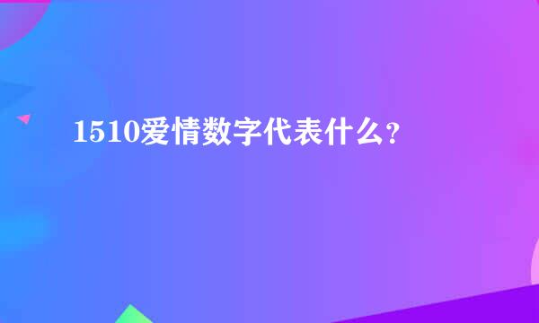 1510爱情数字代表什么？