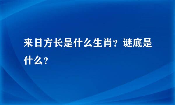 来日方长是什么生肖？谜底是什么？