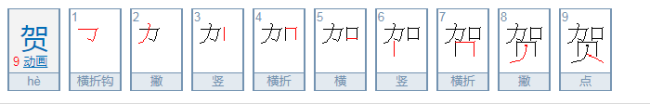 贺的拼音和组词是怎样的？