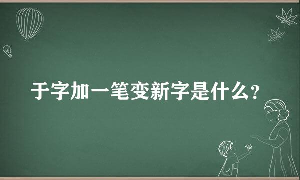 于字加一笔变新字是什么？