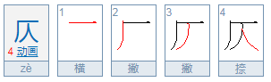 仄怎么读？