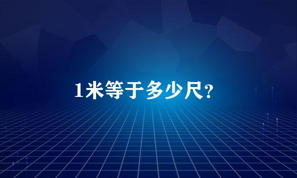 1米等于多少尺？