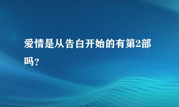 爱情是从告白开始的有第2部吗？