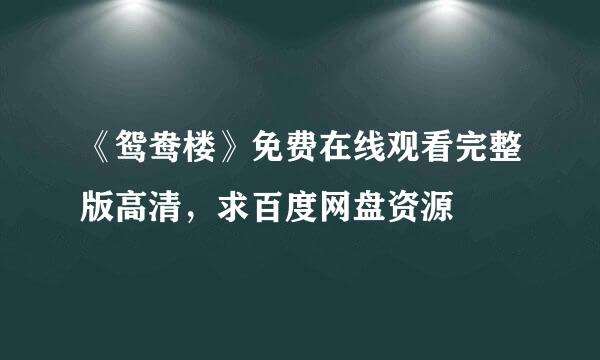 《鸳鸯楼》免费在线观看完整版高清，求百度网盘资源