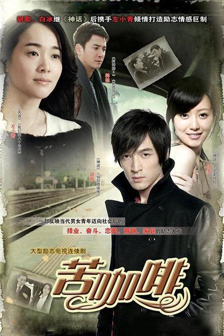 求《苦咖啡(2010)》百度云无删减完整版在线观看，胡歌主演的