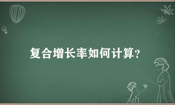 复合增长率如何计算？