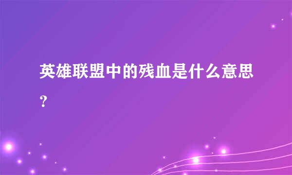 英雄联盟中的残血是什么意思？