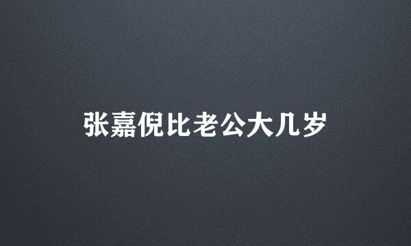 张嘉倪比老公大几岁