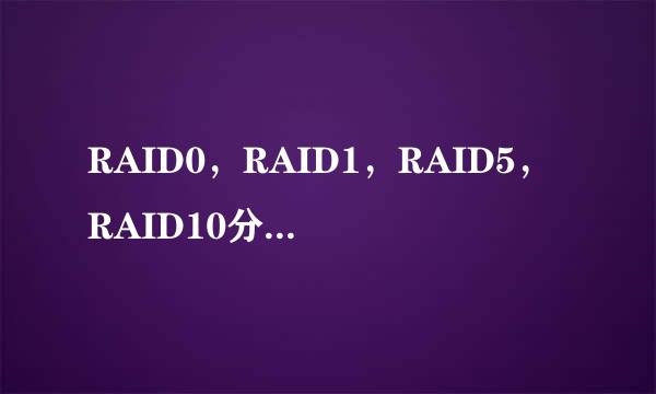 RAID0，RAID1，RAID5，RAID10分别代表什么意思