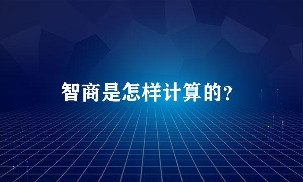 智商是怎样计算的？