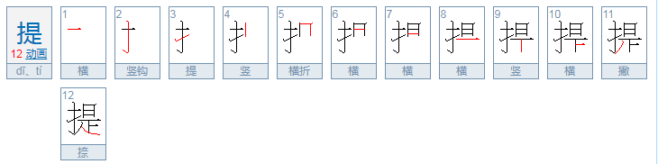 提的多音字组词和拼音