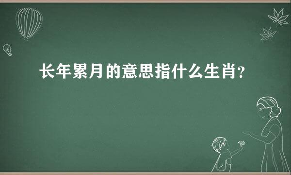 长年累月的意思指什么生肖？