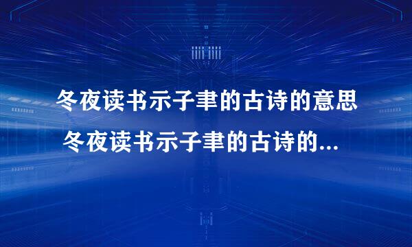 冬夜读书示子聿的古诗的意思 冬夜读书示子聿的古诗的意思简述