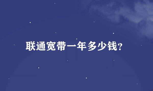 联通宽带一年多少钱？