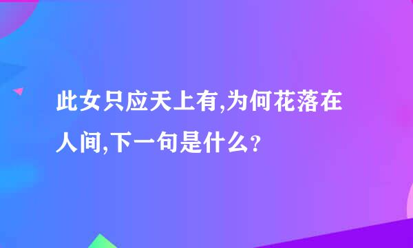 此女只应天上有,为何花落在人间,下一句是什么？