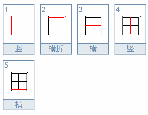 田字的笔顺正确的写法