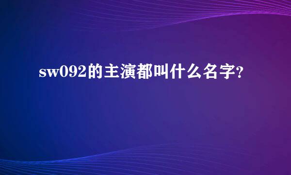 sw092的主演都叫什么名字？