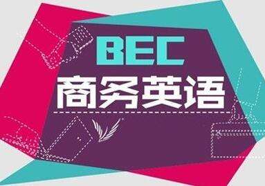 BEC剑桥商务英语证书考试报名费是多少