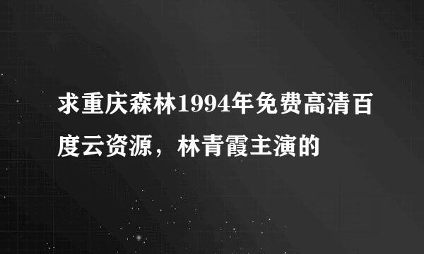 求重庆森林1994年免费高清百度云资源，林青霞主演的