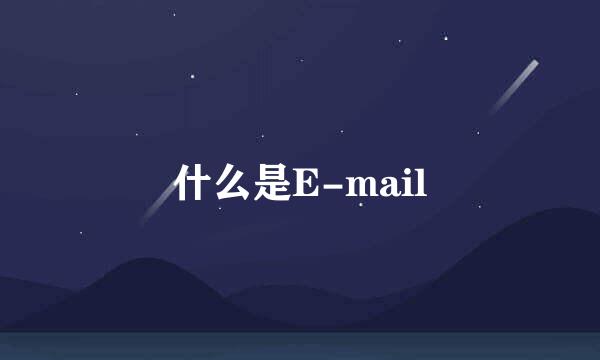 什么是E-mail