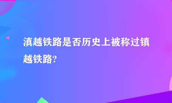 滇越铁路是否历史上被称过镇越铁路?