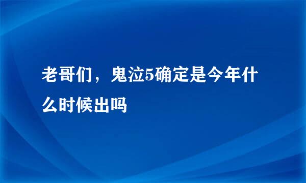 老哥们，鬼泣5确定是今年什么时候出吗