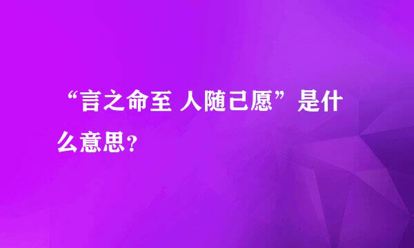 “言之命至 人随己愿”是什么意思？