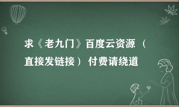 求《老九门》百度云资源 （直接发链接） 付费请绕道