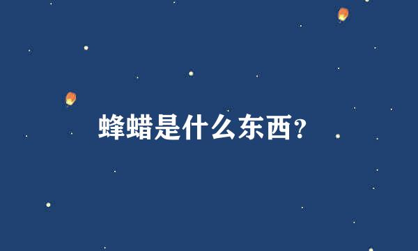 蜂蜡是什么东西？