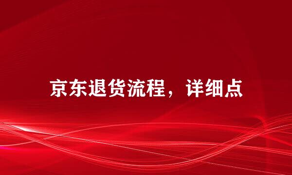 京东退货流程，详细点