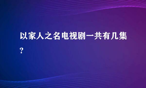 以家人之名电视剧一共有几集?