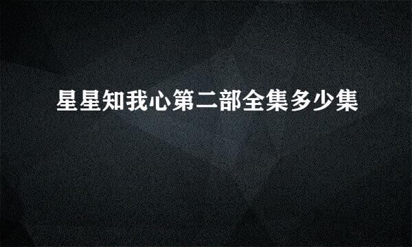 星星知我心第二部全集多少集