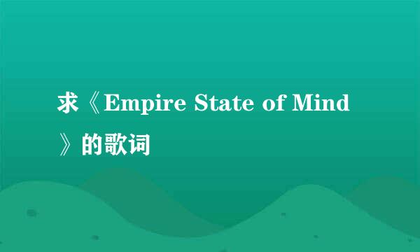 求《Empire State of Mind》的歌词