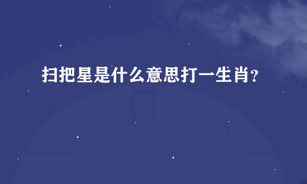 扫把星是什么意思打一生肖？