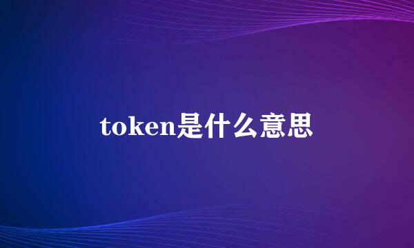 token是什么意思